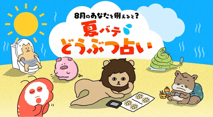 おしらせ​LINEタイムラインの「夏バテどうぶつ占い」でどうぶつたちを描かせていただきました私が描いたどうぶつたちも参加してます?ぜひ占ってみてね!?​#夏バテどうぶつ占い 