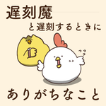 遅刻魔と遅刻するときにありがちなこと!わかるってなった人は気をつけよう!