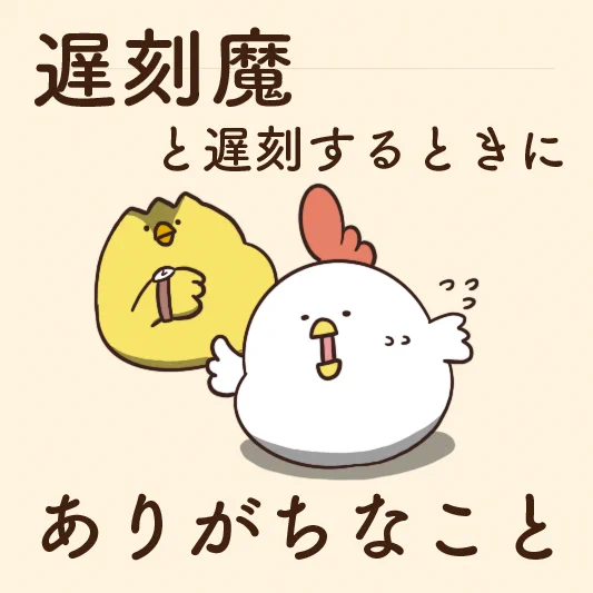 遅刻魔と遅刻するときにありがちなことwwwわかるってなった人は気をつけよう！！