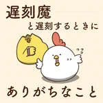 遅刻魔と遅刻するときにありがちなこと!わかるってなった人は気をつけよう!