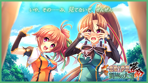 恋姫 夢想シリーズ公式 Pa Twitter 水浴び中の主人公に何者かが忍び寄る 慌てて振り向くとそこにいたのは馬超と馬岱 だった 馬超は顔を真っ赤にして取り乱す 気づけば主人公は全裸 真 恋姫 夢想 革命 劉旗の大望 大好評発売中 真恋姫革命 T Co