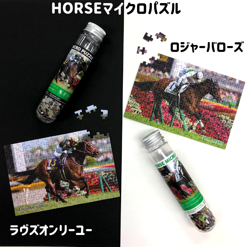 今週の新商品-8/23】 大人気HORSEマイクロパズルにロジャーバローズ