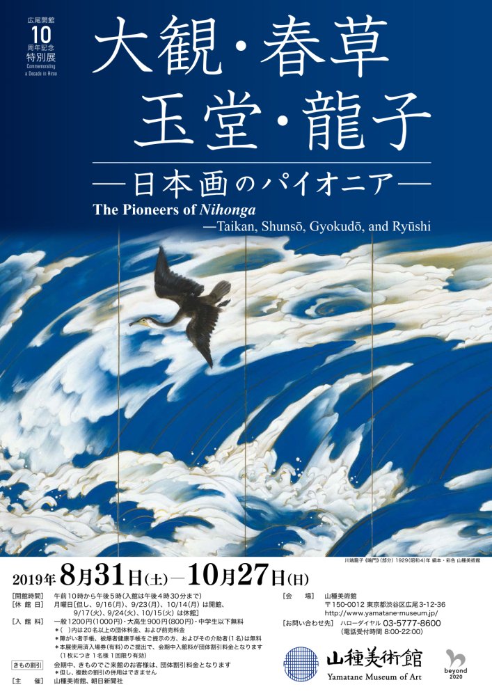 山種美術館 百花繚乱展 開催中 No Twitter 休館のお知らせ 山種美術館は8 24 土 8 30 金 まで展示替えのため休館とさせていただきます 次回は8 31 土 から広尾開館10周年記念特別展 大観 春草 玉堂 龍子 日本画のパイオニア です お楽しみに 山崎