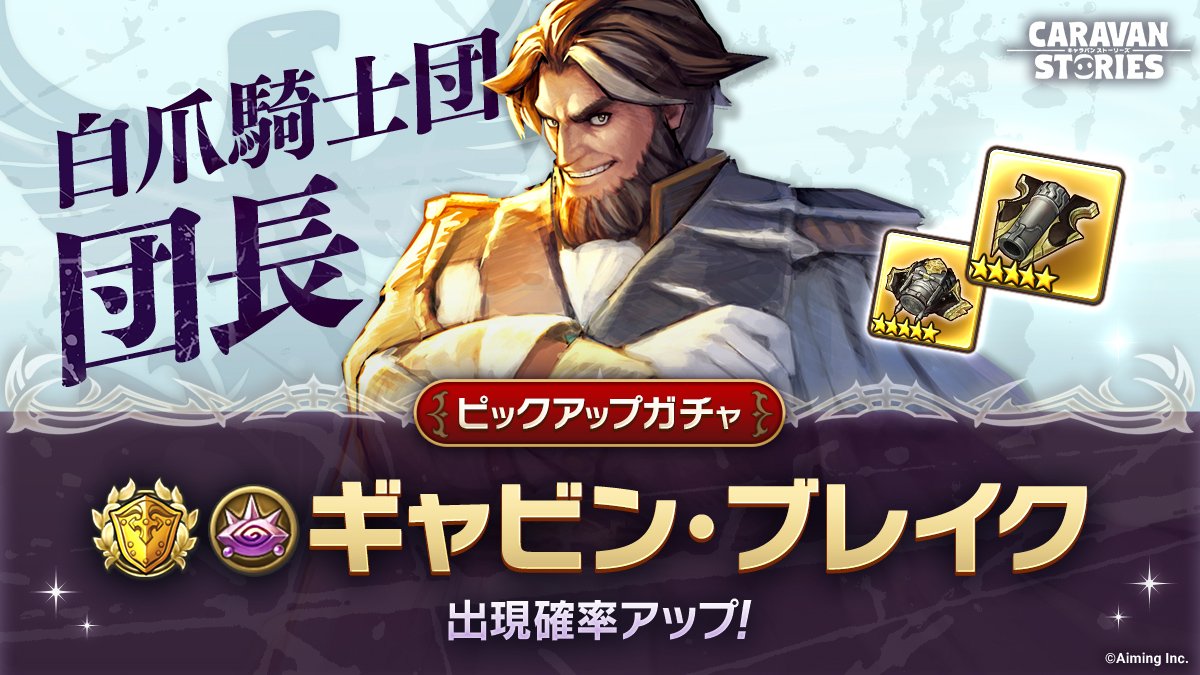 公式 Caravan Stories Auf Twitter ピックアップガチャ 白爪騎士団団長 ギャビン ブレイク さまがピックアップされているガチャを開催中でございます ヒーロー唯一の闇属性タンクであり 味方のデバフ解除をも持ち合わせているギャビンさまは超強力ですぞ