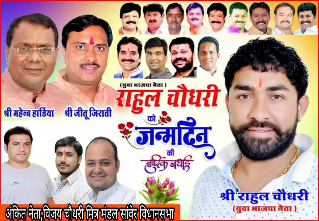 इंदौर शहर  के ऊर्जावान युवा नेता भाई राहुल चौधरी को जन्मदिन की लख-लख बधाई श्री सिद्धिविनायक जी की कृपा आप पर सदैव बनी रहे
अंकित मंडलोई मित्र मंडल सांवेर विधानसभा  7000021247
<a href="/jiratijitu/">Jitu Jirati (Jitendra)</a> 
<a href="/Rahulcho/">Rahul choudhary</a> 
<a href="/KhatiSamaj/">अखिल भारतीय चन्द्रवंशीय क्षत्रिय खाती समाज</a>