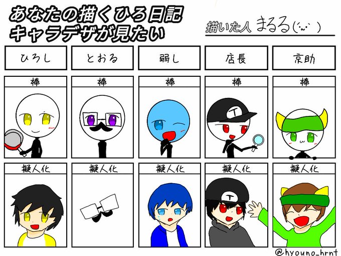 あなたの描くひろ日記キャラデザが見たいのtwitterイラスト検索結果 あなたの描くひろ日記キャラデザが見たいのtwitterイラスト検索結果