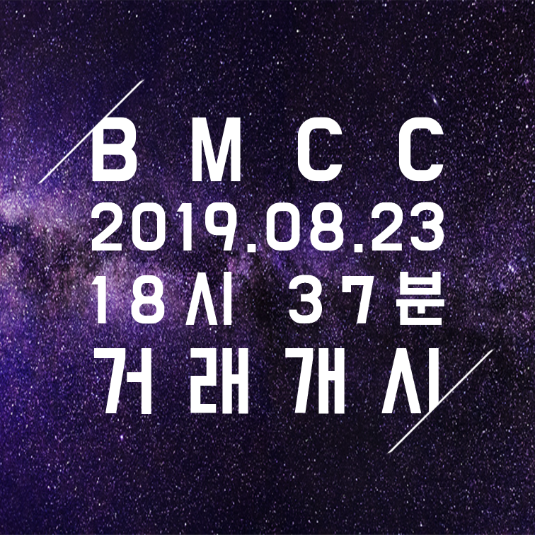 BitzonExchange's tweet photo. [#비트존 #상장] #BMCC 가 오늘(8.23) 18:37부터 #KRWT, #USDT 마켓에서 거래가 개시됩니다.
자세한 내용은 비트존 공지사항을 참고해주세요! https://t.co/UPD72xy4T0 #bitzon #비트존 #BMCC #상장 #거래소 #암호화폐 #가상화폐 https://t.co/dPbZbKTxvF