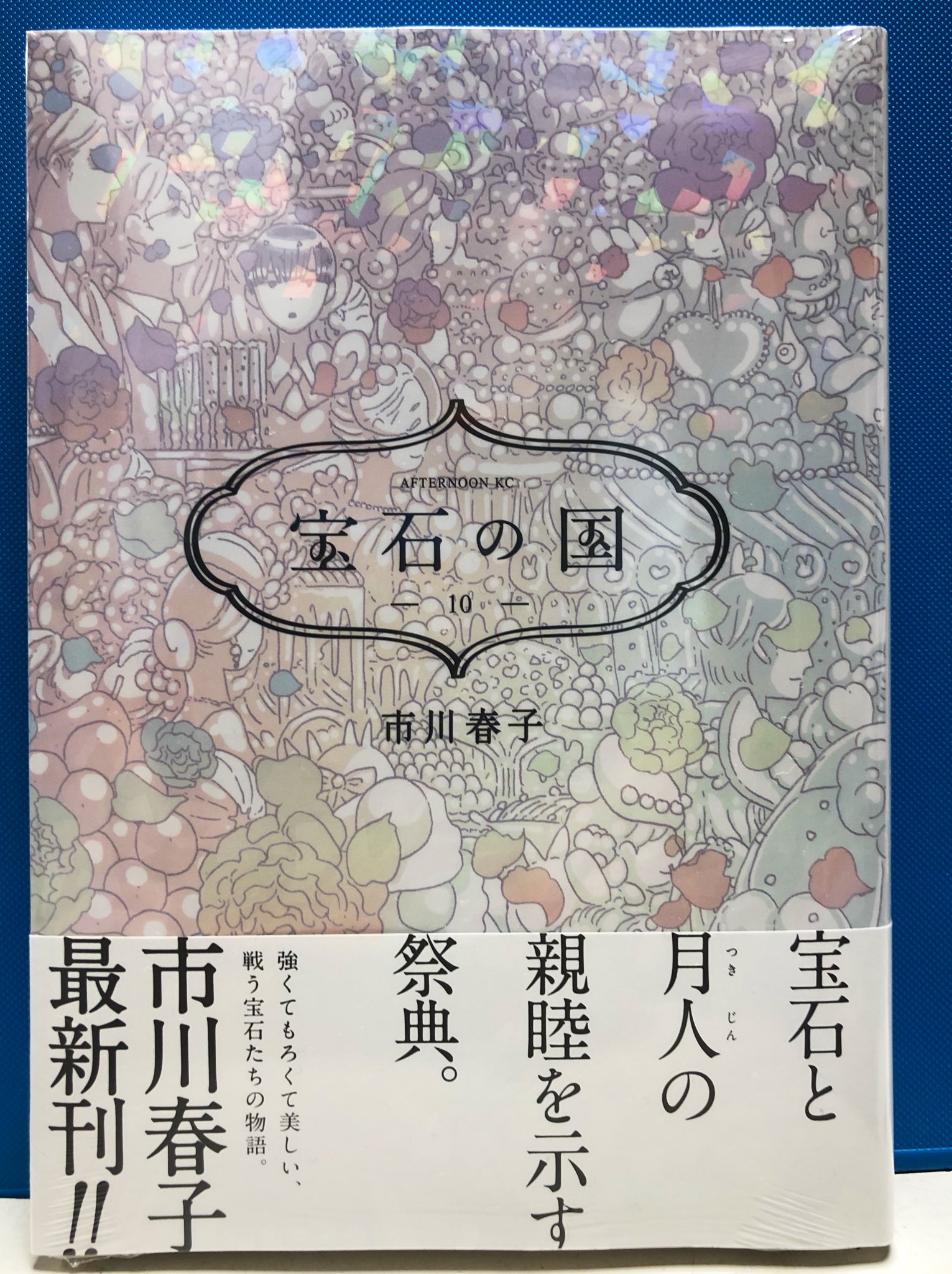 明正堂書店アトレ上野店コミックお知らせ 宝石の国 10巻 市川春子 講談社 強くてもろくて美しい 戦う宝石たちの物語 大人気コミックス最新刊 本日発売です じましー T Co Lgr502ht09 Twitter