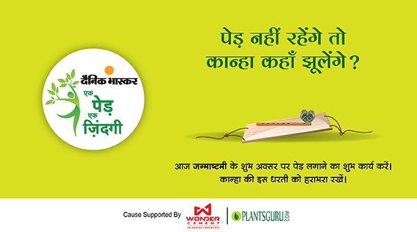 DainikBhaskar's tweet photo. हरे कृष्णा, हरे मुरारी। हरी भरी हो दुनिया हमारी।
इस जन्माष्टमी कुछ नए ढंग से मनाते हैं, एक पेड़ ज़रूर ही लगाते हैं।
#HappyJanmashtami  #Janmashtami2019 #Ekpedekzindagi #Krishna #Kanha #ClimateChange #EcoFriendly #GoGreen #NoTreesNoLife #Environment #जन्माष्टमी https://t.co/qikooiMogE