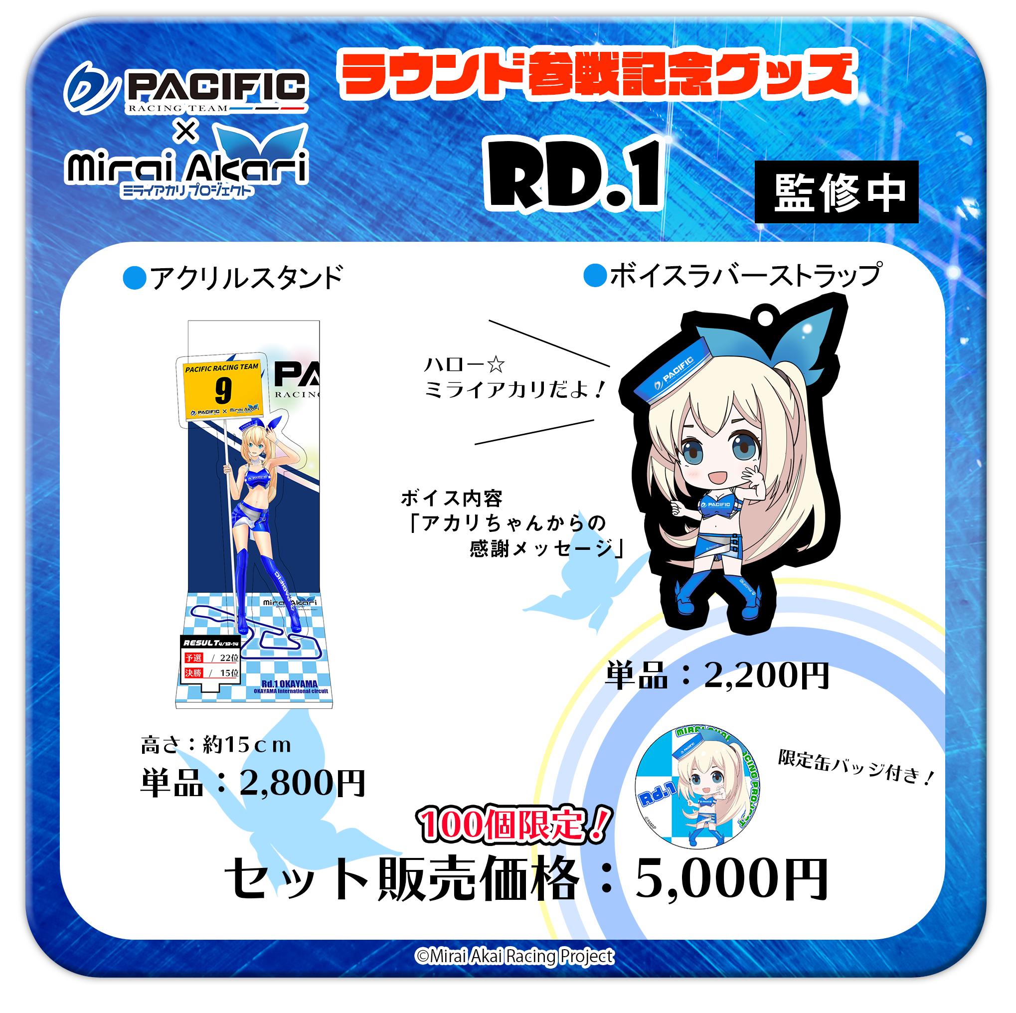Pacific Racing Team パシフィック ミライアカリ ラウンド参戦記念グッズ申込受付中 ボイスラバーストラップはその名前の通り アカリちゃんのオリジナルボイスが収録されているラバーストラップ 内容は各ラウンド毎に違います Pacific Racing Team パシフィック ミライアカリ ラウンド参戦記念グッズ申込受付中 ボイスラバーストラップはその名前の通り アカリちゃんのオリジナルボイスが収録されているラバーストラップ 内容は各ラウンド毎に違います