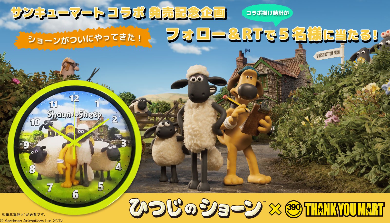 ひつじのショーン 公式 フォロー rtで応募 ひつじのショーン とサンキューマートのコラボ商品の発売を記念し 抽選で5名様に素敵なショーンの掛け時計をプレゼント このアカウントをフォロー この投稿をrtするだけ 締切 ひつじのショーン 公式 フォロー rtで応募 ひつじのショーン とサンキューマートのコラボ商品の発売を記念し 抽選で5名様に素敵なショーンの掛け時計をプレゼント このアカウントをフォロー この投稿をrtするだけ 締切