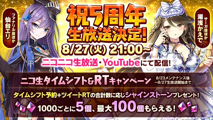 かんぱに ガールズ公式 ニコ生タイムシフト Rtキャンペーン このツイートのrt数 ニコ生のタイムシフト数の合計数が1000を達成するたび シャインストーン 5をプレゼント 結果は8 27 火 の生放送にて ニコ生タイムシフト予約はこちらから