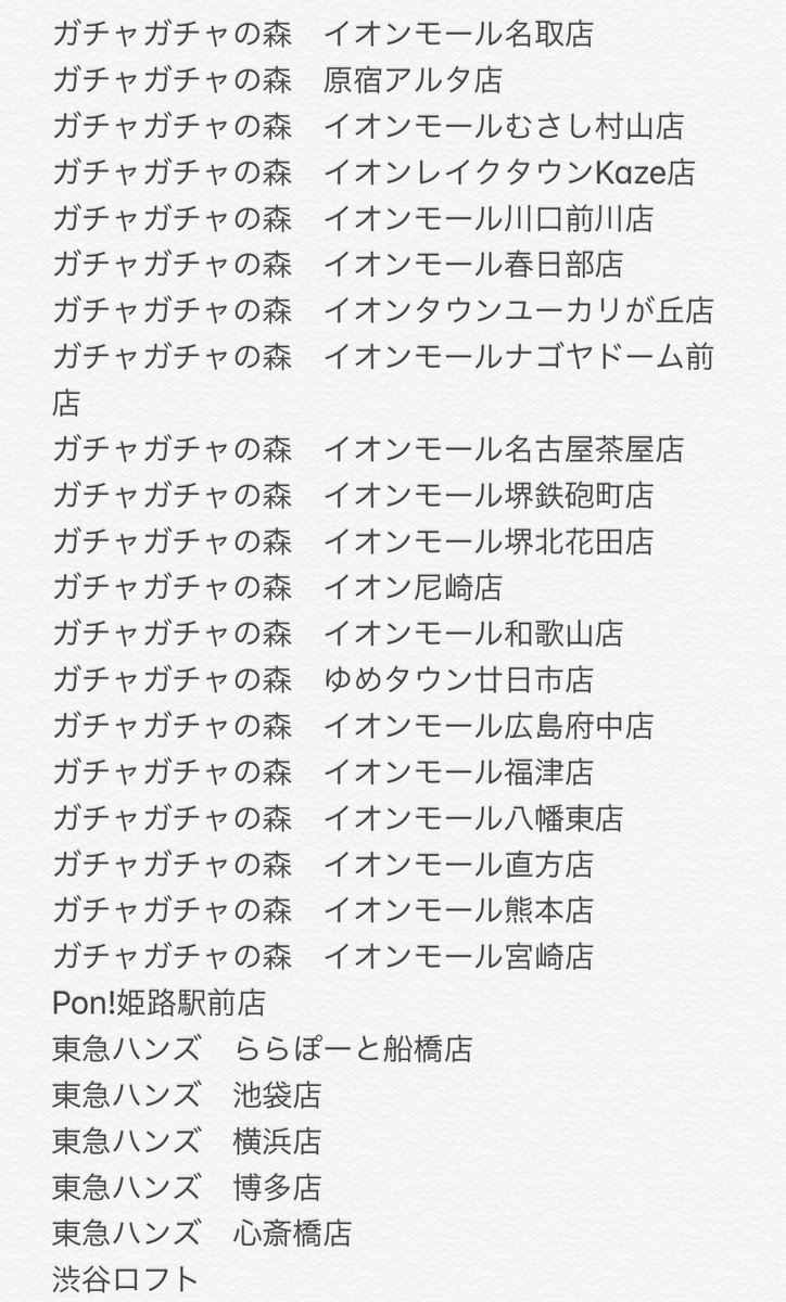 ⭐️ガチャ第2弾発売⭐️
明日8/24よりガチャ第2弾が発売開始となります?‍♂️
販売予定店舗様を画像にて添付致します。
前回と同様、記載のない店舗様様にも多数導入があるため、ガチャガチャを見かけたときに探していただけると嬉しいです?
(場所によっては明日以降の導入となりますのでご注意下さい) 