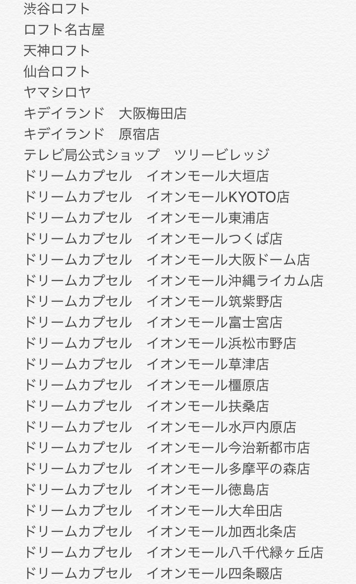⭐️ガチャ第2弾発売⭐️
明日8/24よりガチャ第2弾が発売開始となります?‍♂️
販売予定店舗様を画像にて添付致します。
前回と同様、記載のない店舗様様にも多数導入があるため、ガチャガチャを見かけたときに探していただけると嬉しいです?
(場所によっては明日以降の導入となりますのでご注意下さい) 
