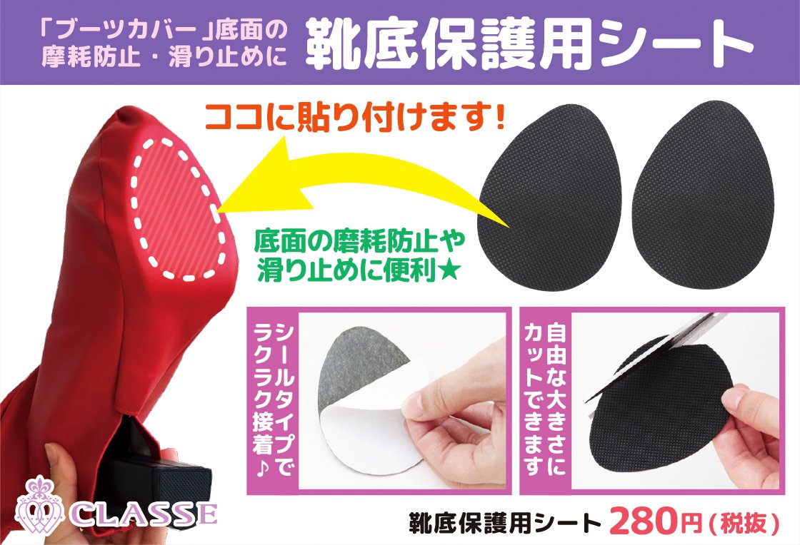 クラッセ コスプレ総合専門店 ブーツカバー 底面の摩擦防止や滑り止めに 靴底保護用シート 接着シールタイプなので ラクラク接着 貼りたい靴底の形状に合わせてカットして使用も可能 T Co X4fxm81rs3 T Co
