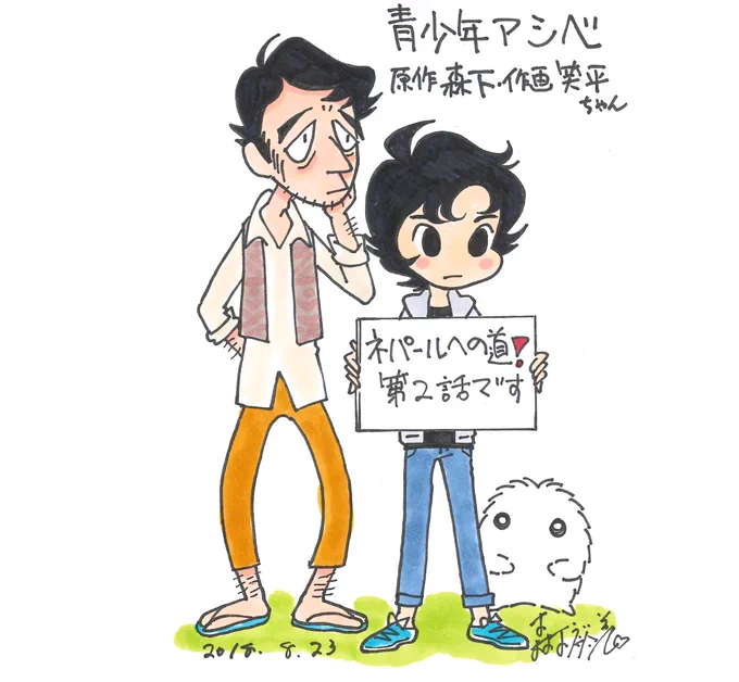 青少年アシベネパール編第2話掲載の月刊アクション10月号は明日発売!
アシベのネパールの旅がはじまります!
#青少年アシベ #ゴマちゃん #ネパール #月刊アクション 
