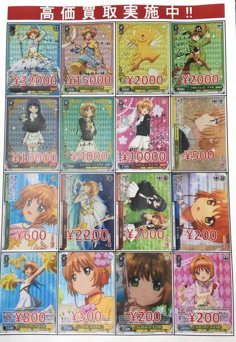 ヴァイス カードキャプターさくらの買取価格は? 木之本桜のSSPが人気 ...