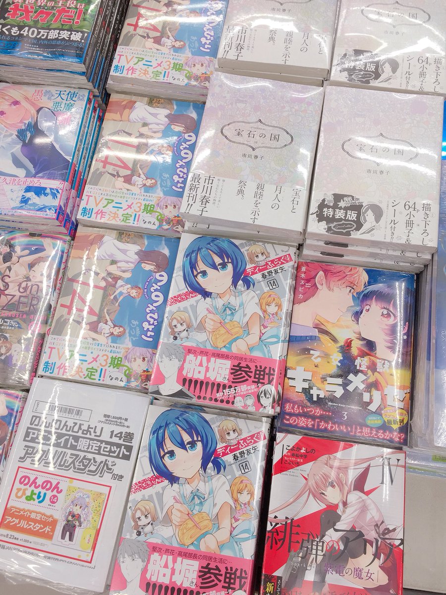 Uzivatel アニメイト沼津 Na Twitteru 書籍新刊情報 本日発売コミックスはこちら のんのんびより 14巻 愚かな悪魔は天使と踊る 7巻 乙女怪獣キャラメリゼ 3巻 千年狐 2巻 宝石の国 10巻などなど ご来店お待ちしておりますヌー