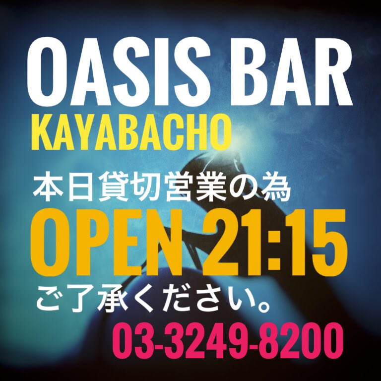 オアシスバー茅場町 Oasisbar Kayaba Twitter