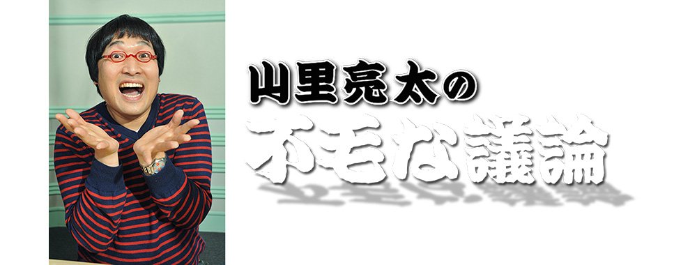 山里亮太の不毛な議論
