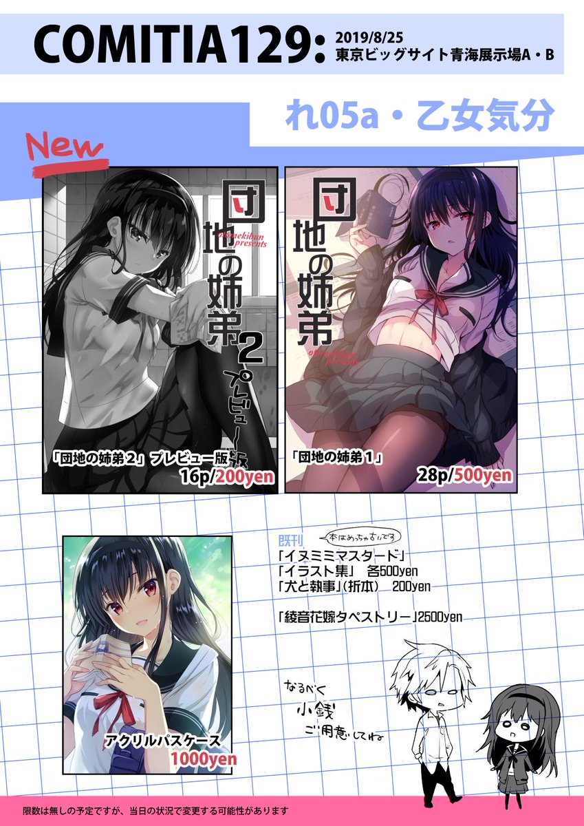 <お品書き>8/25COMITIA129 れ05a/乙女気分
新刊は近親相姦が始まらない団地に住まう姉弟漫画のプレビュー折本200円になります。
相変わらずのしょーもないエロギャグ本ですが、ティアにお立ち寄りの際は是非見て行って下さい。 