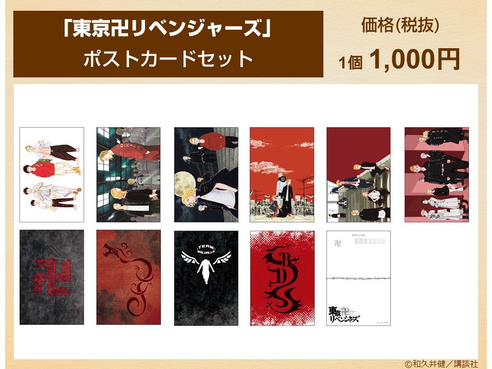 63%以上節約 東京卍リベンジャーズ ポストカード cerkafor.com