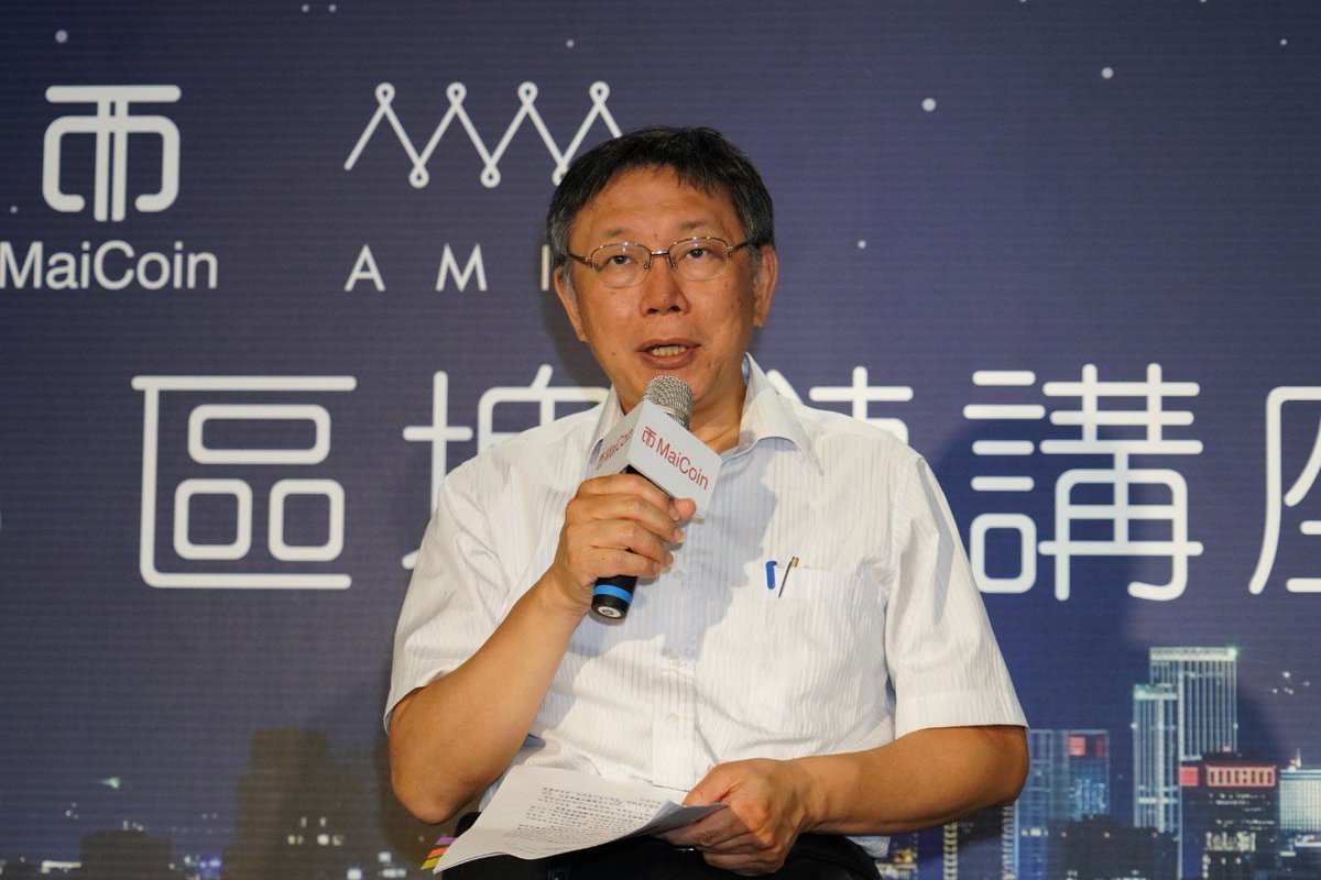 「#臺灣 沒有豐富的天然資源，創新是唯一的出路」
昨天我參觀臺灣第一家虛擬貨幣的實體門市MaiCoin 
<a href="/mai_coin/">MaiCoin</a>集團，因為區塊鏈的具有不可竄改性，未來可作為募款、財務紀錄的工具。#區塊鏈、#AI、#5G 新興技術一定會改變未來社會，只有你的想像力會限制你。
#改變臺灣從首都開始