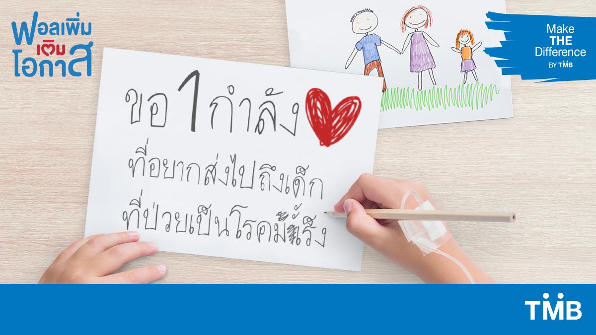 ttbbankofficial's tweet photo. กำลังใจของทุกคน คือพลังให้น้องๆ สู้กับ #โรคมะเร็ง ได้อย่างเข้มแข็ง💪
เพียงร่วมกันกด Follow IG 👉 makethedifference_by_tmb
1 Follow = 1 บาท สมทบทุนทอวิกผมใน #มูลนิธิสายธารแห่งความหวัง 💙
ร���วมส่งกำลังใจให้น้องๆ กันนะครับ 💌
#FAIFAHByTMB #makeTHEdifferencebyTMB #TMBFoundation https://t.co/TQYkQnUpKE