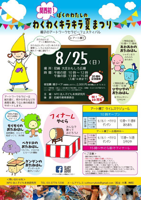 moicafe425's tweet photo. いよいよ明後日はは親子のアートワークセラピーフェスティバル。
夏休み最後の思い出作りにぜひご参加ください😊

たくさんの素材を使ってアートをしまくるイベントです。

尼崎市の大庄おもしろ広場で開催します！

#関西初親子のアートワークセラピーフェス
#尼崎市大庄おもしろ広場で開催 https://t.co/Q6rhKYzPaz