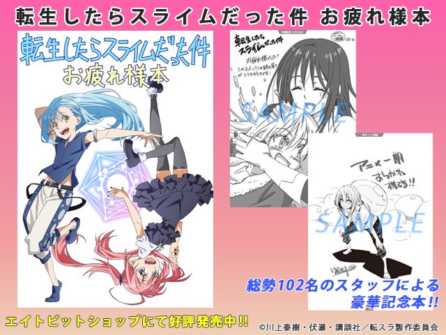 転生したらスライムだった件』アニメ 公式設定資料集 & お疲れ様本
