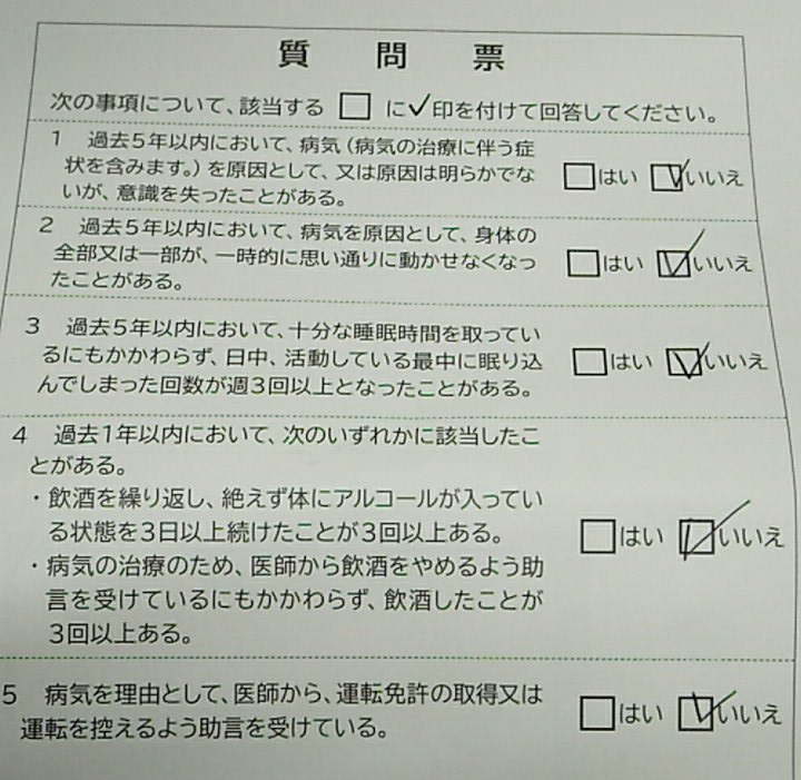Beber 運転免許更新 精神病持ちの規制どうなったんだろ と 当日調べてみたら 1 卒倒歴 2 ナルコレプシーか睡眠時無呼吸症候群ぽく日中急に寝る歴 3 医者がやめろといった ってことなので 言われてないし 聞いてもないけど 行ってみた 千葉県はこんな Beber 運転免許更新 精神病持ちの規制どうなったんだろ と 当日調べてみたら 1 卒倒歴 2 ナルコレプシーか睡眠時無呼吸症候群ぽく日中急に寝る歴 3 医者がやめろといった ってことなので 言われてないし 聞いてもないけど 行ってみた 千葉県はこんな