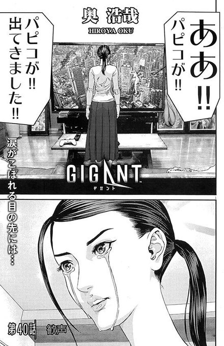 Gigant оку хироя