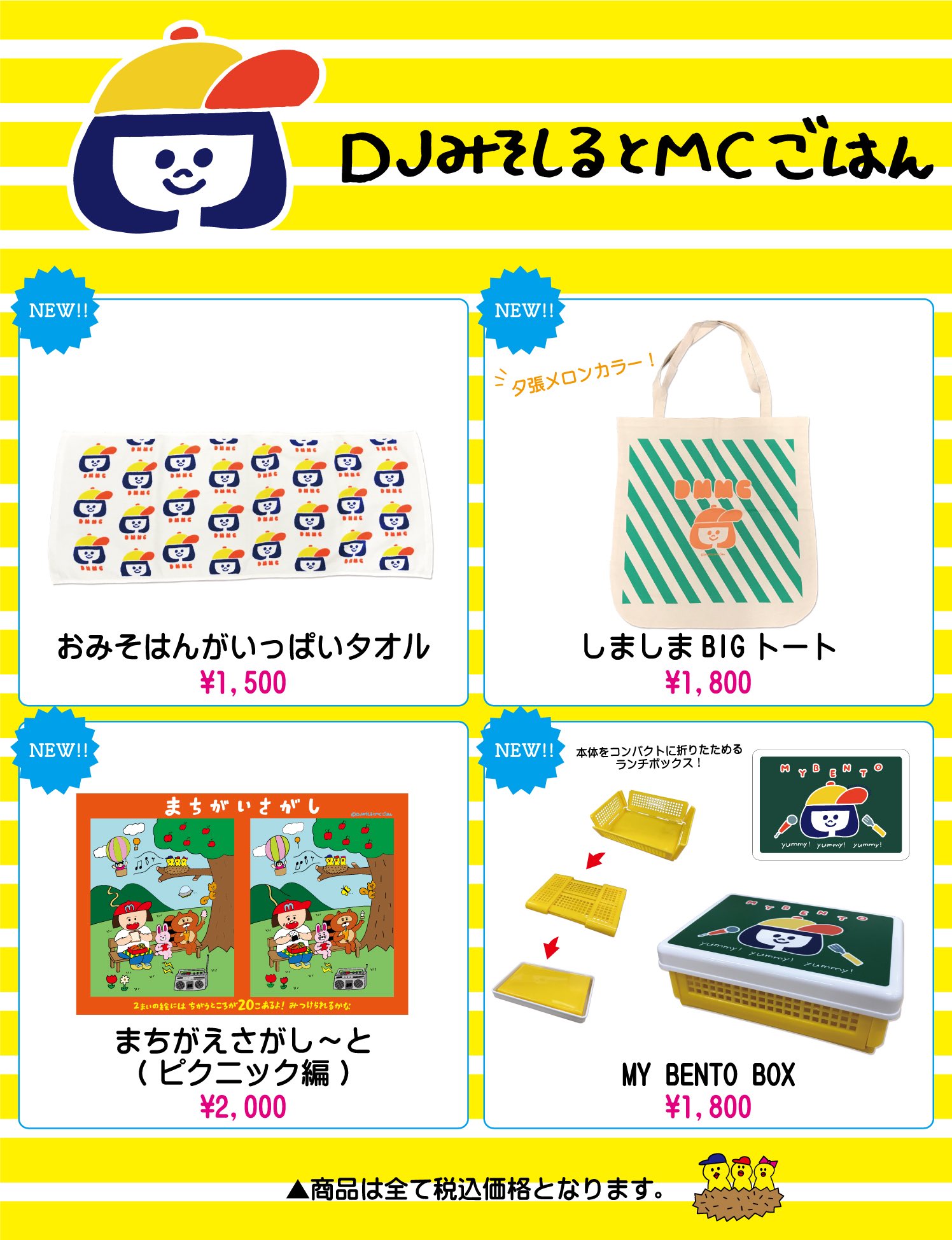 Djみそしるとmcごはん お知らせ用 新着情報 Djみそしるとmcごはんのnewグッズが本日12時から販売開始 新作はタオル トートバッグ レジャーシート ランチボックスの4アイテムです 過去のグッズもセール中なので 合わせてチェックしてみて