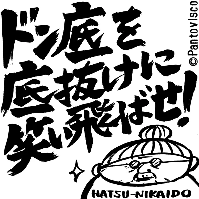 二階堂ハツの「今日のハツ言」 
