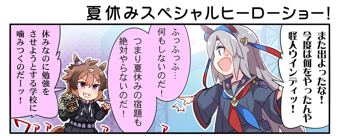ウマ娘プロジェクト公式アカウント コミック最新話更新 ウマ娘コミカライズ作品 うまよん 原作 Cygames 漫画 熊ジェット コンテ 伊藤 仁 第74話配信中 夏休みヒーローショー いきなり乱入してきたのは ドーベルに紅茶をふるまうタキオン ウマ娘プロジェクト公式アカウント コミック最新話更新 ウマ娘コミカライズ作品 うまよん 原作 Cygames 漫画 熊ジェット コンテ 伊藤 仁 第74話配信中 夏休みヒーローショー いきなり乱入してきたのは ドーベルに紅茶をふるまうタキオン