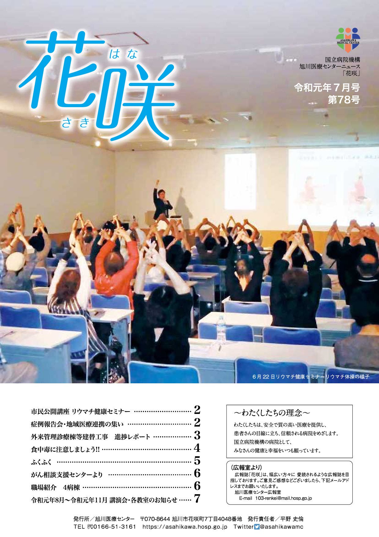 旭川医療センター 広報誌 花咲 第７８号を発行しました 当院ホームページよりご覧いただけます T Co Ieqe3bsnho 旭川医療センター 広報誌 T Co Uaozqh1a Twitter