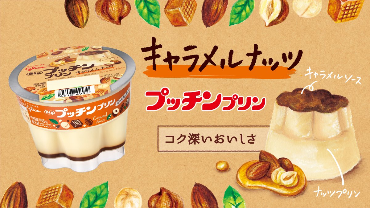 Glico Pr Japan Pa Twitter プッチンプリンから初のナッツプリンが登場 アーモンド ヘーゼルナッツ マカダミアナッツの3種の ナッツペーストを使用したプリンと香ばしいキャラメルソースの絶妙な組み合わせ 秋にピッタリ コク深いおいしさがクセになる味わい