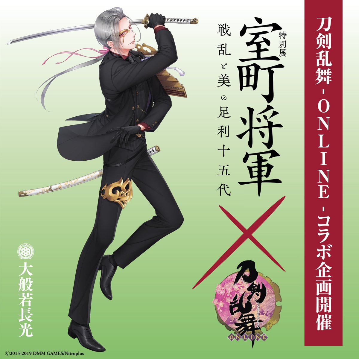 特別展「室町将軍ー戦乱と美の足利十五代ー」公式