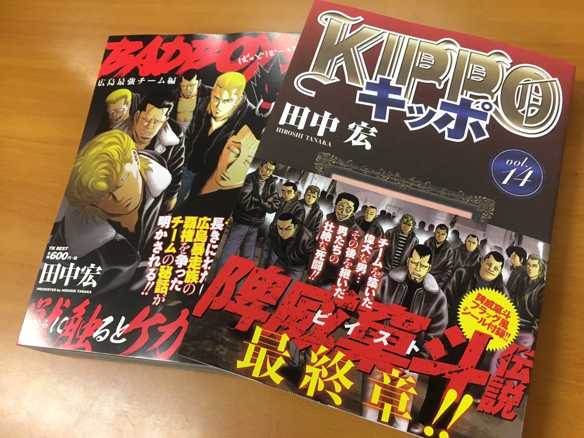 少年画報社 ヤングキング編集部 Pa Twitter 15時から 週刊田中宏 です Beast伝説最終章開幕の Kippo 第14巻とコンビニコミック Badboys 広島最強チーム編 の見本誌も上がっております 8 26 月 発売予定です こちらもよろしくお願いします