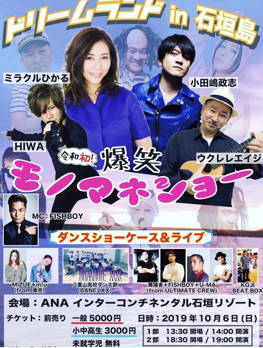 kensakumaigo's tweet photo. #FISHBOY さん出演イベント。
ドリームランドin石垣島
爆笑モノマネショー
ダンスショーケース&ライブ
2019年10月6日(日)
ANAインターコンチネンタル石垣リゾート
1部14:00、2部19:00
MC:FISHBOY
ショー:HIROKI、CHUN、U-MA、FISHBOY(from #ultimatecrew)
https://t.co/0eQK2I8IJn
#RADIOFISH https://t.co/U99UbsabZo
