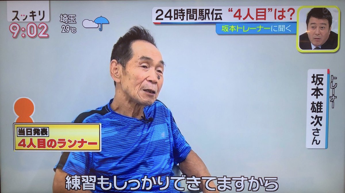 ট ইট র ベケロフスキー24時間tv追跡撮影班 今朝のスッキリで坂本トレーナーが当日発表の 4人目のランナー についてコメント 走ることに対するポテンシャルがある 練習で言うと一番回数も距離もこなしている ちなみに走者順についての発表はありませんでした ট ইট র ベケロフスキー24時間tv追跡撮影班 今朝のスッキリで坂本トレーナーが当日発表の 4人目のランナー についてコメント 走ることに対するポテンシャルがある 練習で言うと一番回数も距離もこなしている ちなみに走者順についての発表はありませんでした