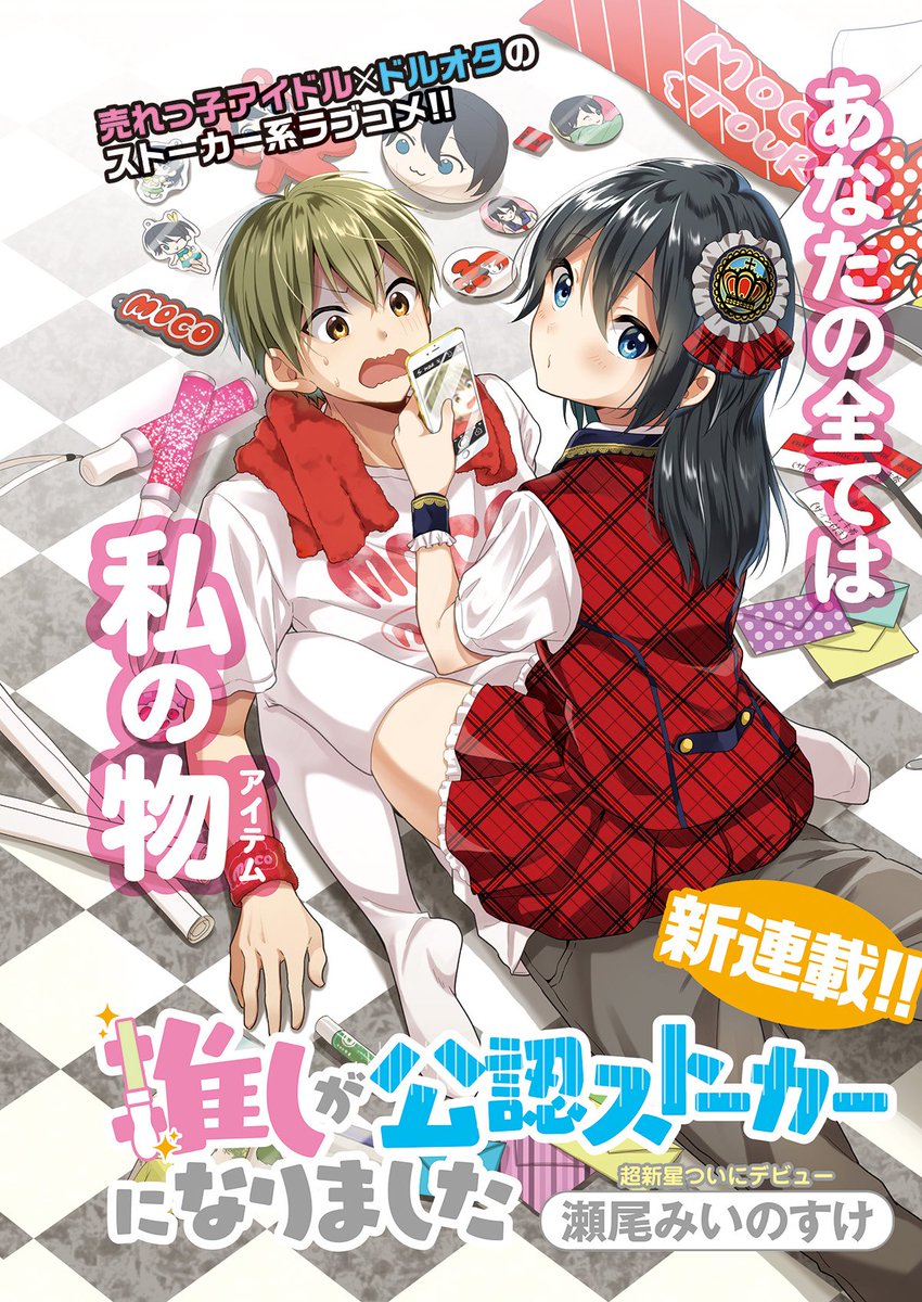 【お知らせ】新連載「推しが公認ストーカーになりました」ですが、本誌休刊に伴い2話目からWEBに移行の予定でしたが1話目もWEBに載せていただけることになりました!!まだ読んでいない方はこれを機に読んでください!読んだ方も読んでください!よろしくお願いしまーす!!  https://t.co/WgEU6wIq1t 