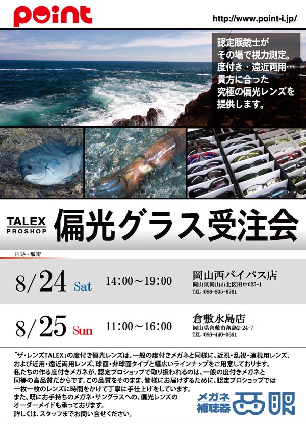 釣具のポイント 公式 オリジナル偏光グラス はいかがですか 偏光グラス受注会 メガネの西眼さん 8 24 土 ポイント岡山西バイパス店 8 25 日 ポイント倉敷水島店 マツヤオプティークさん 8 24 土 25 日 ポイント西 広島バイパス