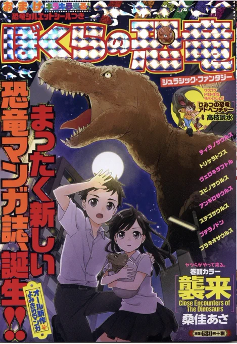 ぼくらの恐竜!恐竜専門漫画雑誌!?
恐竜漫画描きたいのでオファー待ってます!!?

#ぼくらの恐竜
#少年画報社 
