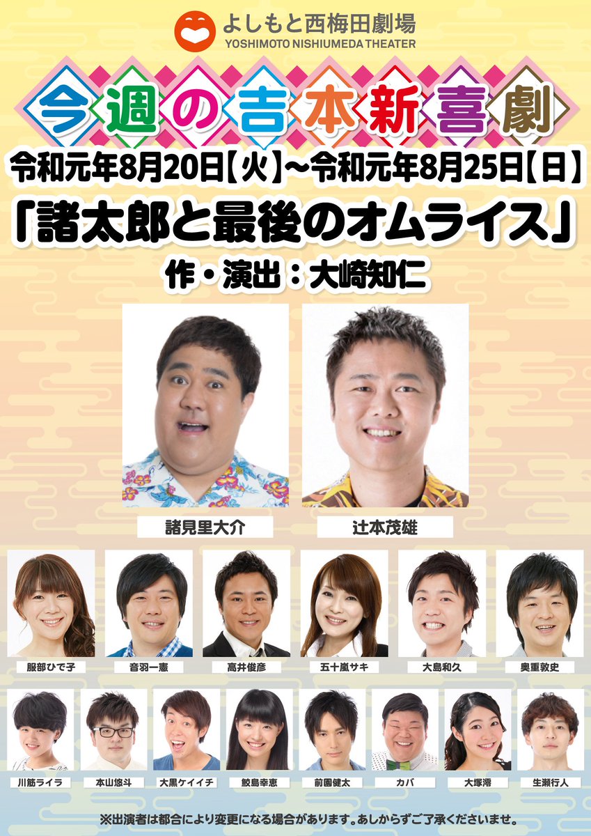 nishiumeda1's tweet photo. 8/24(土)本公演😚💕
当日券一般⇒￥4200/学生⇒中学生以下￥2500/高校生以上￥3000
①10:30～②13:00～③15:30～④18:00～ 
出演👉矢野・兵動/ちゃらんぽらん冨好/笑い飯①のみ/とろサーモン/銀シャリ②③④のみ/ラフ次元
新喜劇👉諸見里大介/辻本茂雄/大島和久/五十嵐サキ/音羽一憲/高井俊彦　他 https://t.co/BXuSXYIp4U