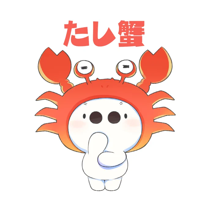 たし蟹🦀 