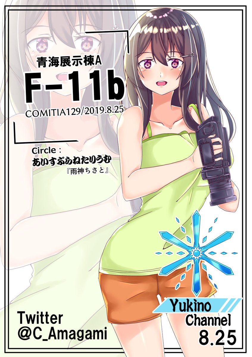 【COMITIA129 お品書き】
お知らせです。8月25日(日)青海展示棟AのF-11bにて、『あいすぷらねたりうむ』が出展します!
新刊『雪乃ちゃんねる!増刊号!』は大増量3本立て!3本立てです!1枚目のポスターが目印、A棟入口近くなのでぜひ来てください!お待ちしてます。
#COMITIA129 