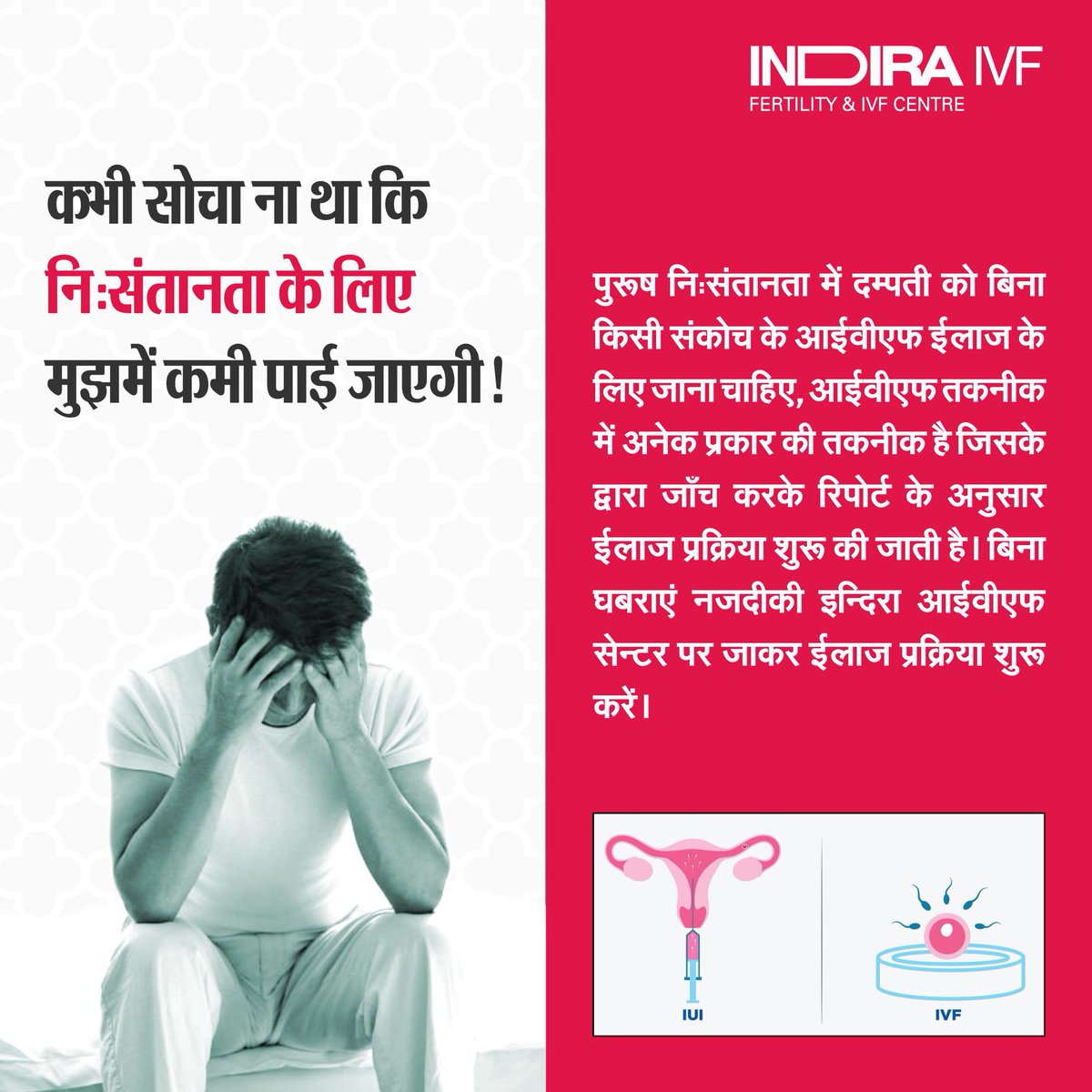 IVFIndira's tweet photo. कमी मुझमें थी पर आईवीएफ ने बनाया पिता
नि:संतानता की जांच के लिए वीर्य की उच्चस्तरीय जांच की जाती है, इसमें चार चीजें जानना अहम है जिसमें शुक्राणुओं की संख्या, गुणवत्ता, गतिशीलता व उनकी जीवितता है।
कॉल करें - 07412077808
#indiraivf #maleinfertility #lowsperm #nilsperm #male #icsi https://t.co/1tqlQzCPPj