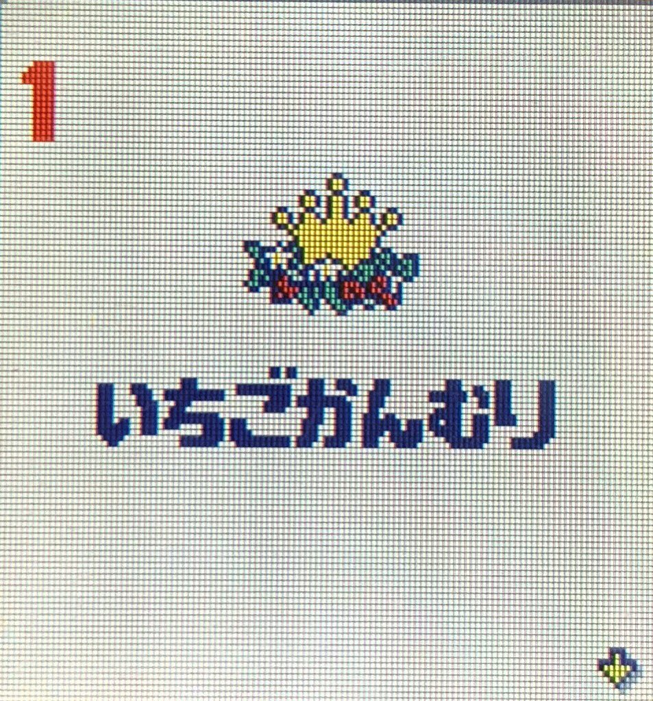 あろえ たまごっちみーつ攻略忘備録 アプリでたまに見かけるいちごの冠 ずっと欲しくて気になってたんだけど いちごおうこくでいちごパーティーに参加しまくってたらケーキの中から出てきました あ そういう入手方法なんだ つーか非売品だったんだ