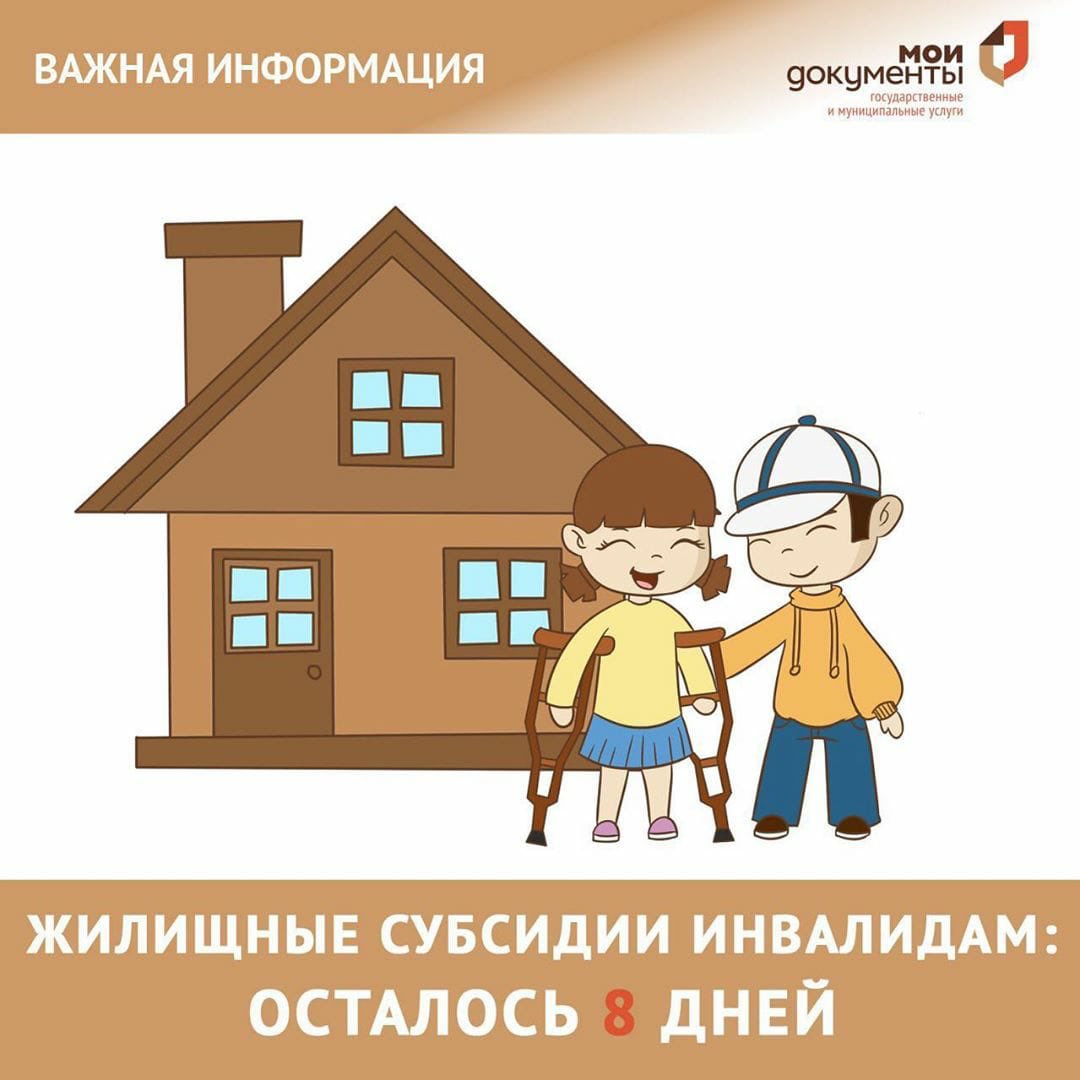 Внимание! До конца приема заявок на получение субсидий на жилье инвалидам осталось 8 рабочих дней! 
#ЖилищныеСубсидииИнвалидамРД #МФЦРД